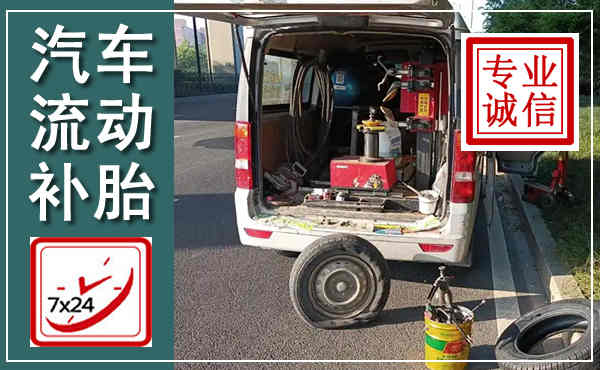 玉门汽车流动补胎,附近补胎电话