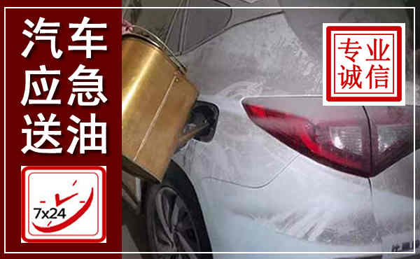 玉门汽车送油救援,附近上门送油电话