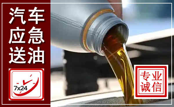 玉门汽车送燃油救援,附近上门送燃油电话