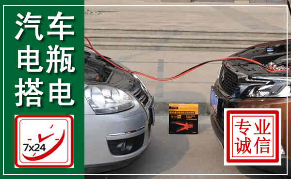 玉门汽车搭电,附近电瓶搭电救援电话