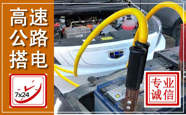 玉门高速公路汽车搭电,中途电瓶维修电话