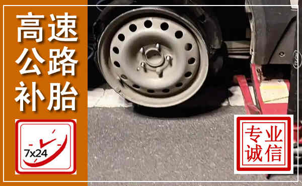 玉门高速公路流动补胎,汽车换轮胎电话