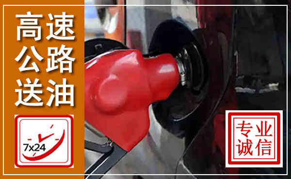 玉门高速公路汽车送油,汽车救援送油电话